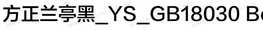 方正兰亭黑_YS_GB18030 Bold字体转换